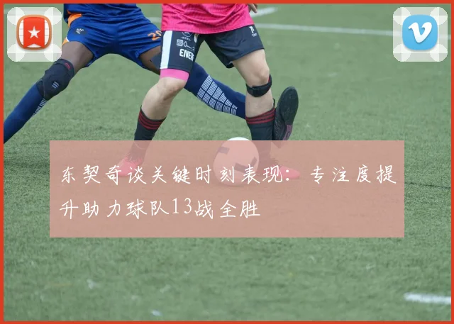 东契奇谈关键时刻表现：专注度提升助力球队13战全胜