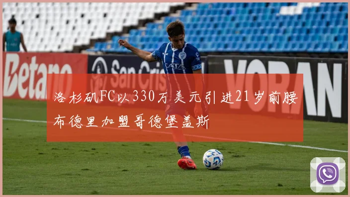 洛杉矶FC以330万美元引进21岁前腰布德里加盟哥德堡盖斯