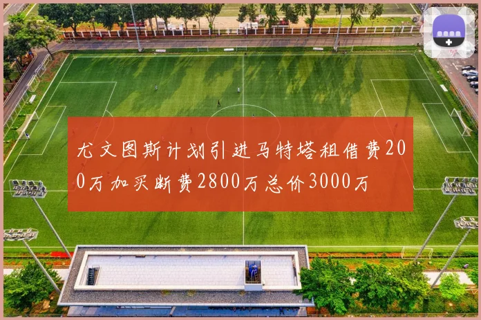 尤文图斯计划引进马特塔租借费200万加买断费2800万总价3000万