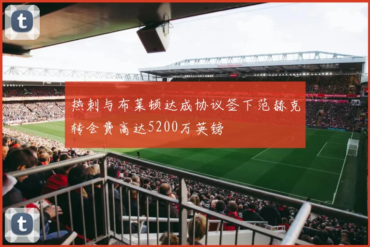热刺与布莱顿达成协议签下范赫克转会费高达5200万英镑
