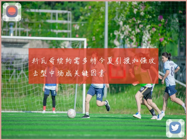 科瓦奇续约需多特今夏引援加强攻击型中场成关键因素