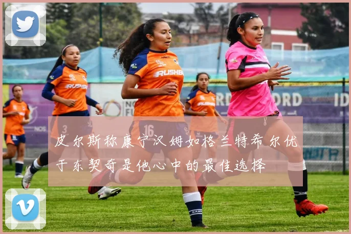 皮尔斯称康宁汉姆如格兰特希尔优于东契奇是他心中的最佳选择
