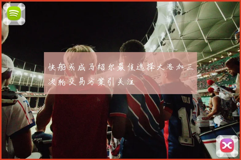快船或成马绍尔最佳选择大洛加三次轮交易方案引关注