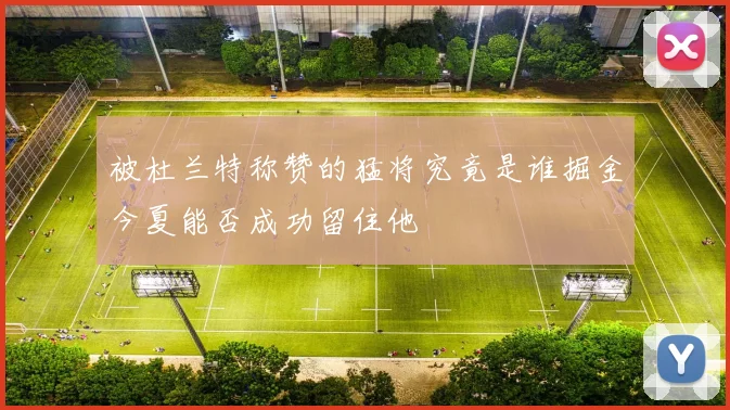被杜兰特称赞的猛将究竟是谁掘金今夏能否成功留住他