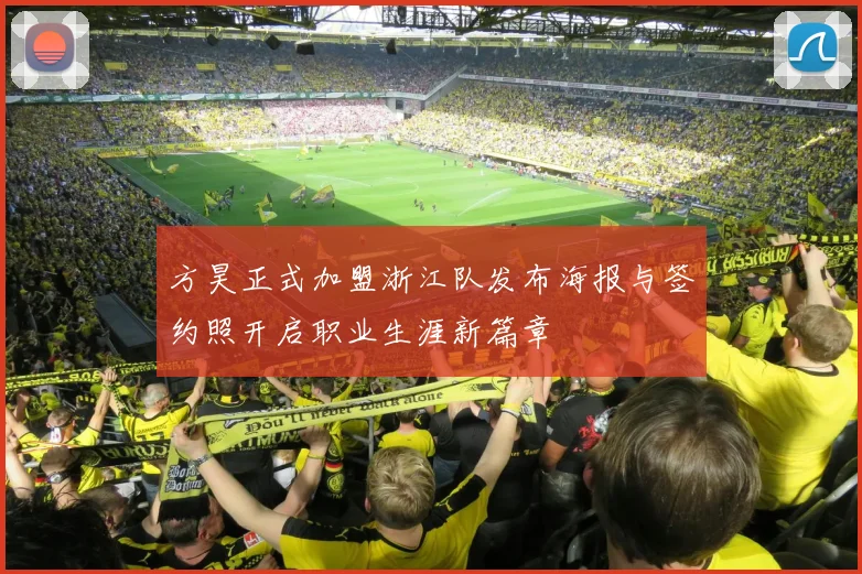 方昊正式加盟浙江队发布海报与签约照开启职业生涯新篇章
